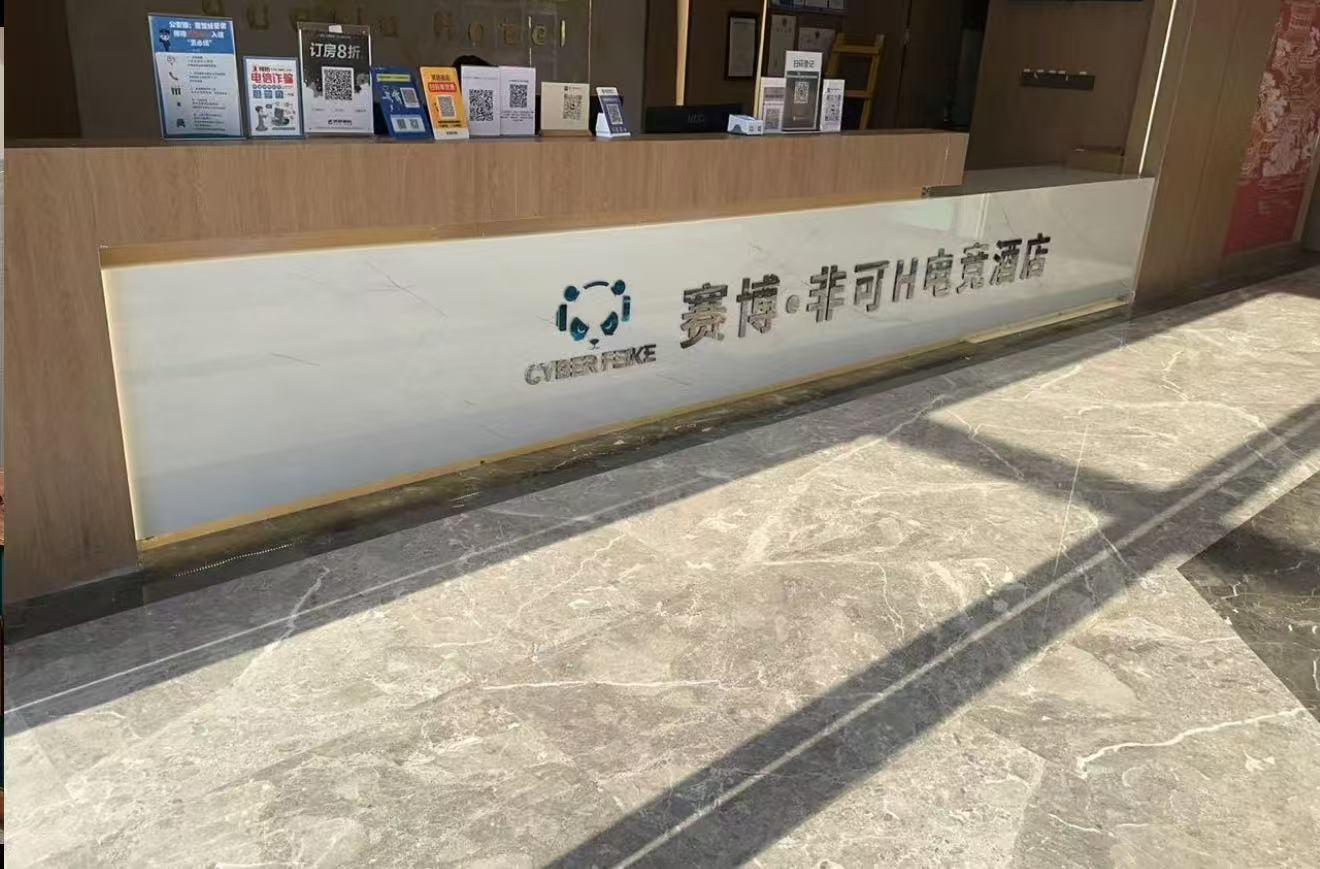 赛博H青山湖万达店